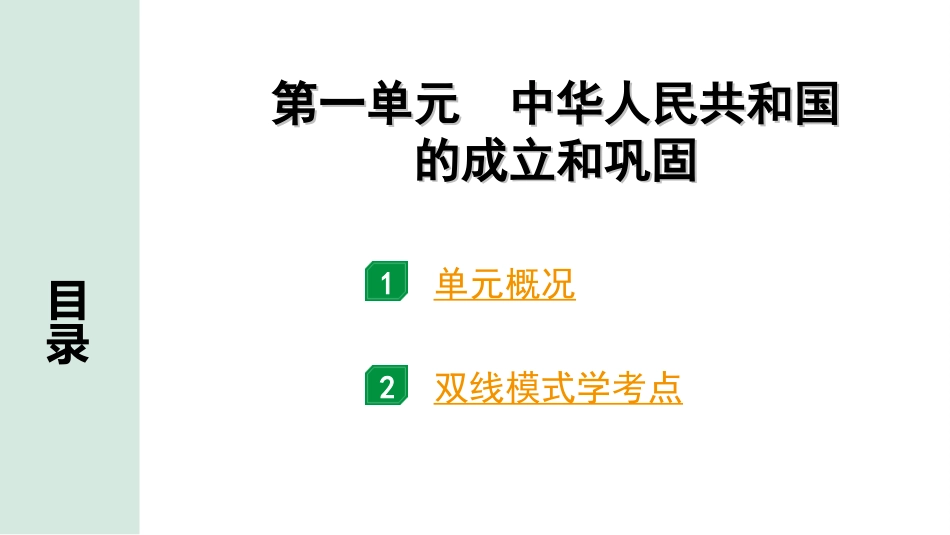 中考北部湾经济区历史1.第一部分    北部湾经济区中考考点研究_3.板块三　中国现代史_1.第一单元　中华人民共和国的成立和巩固.ppt_第2页