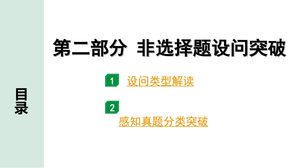 中考河北道法2.第二部分  非选择题设问突破_第二部分　非选择题设问突破.ppt_第1页