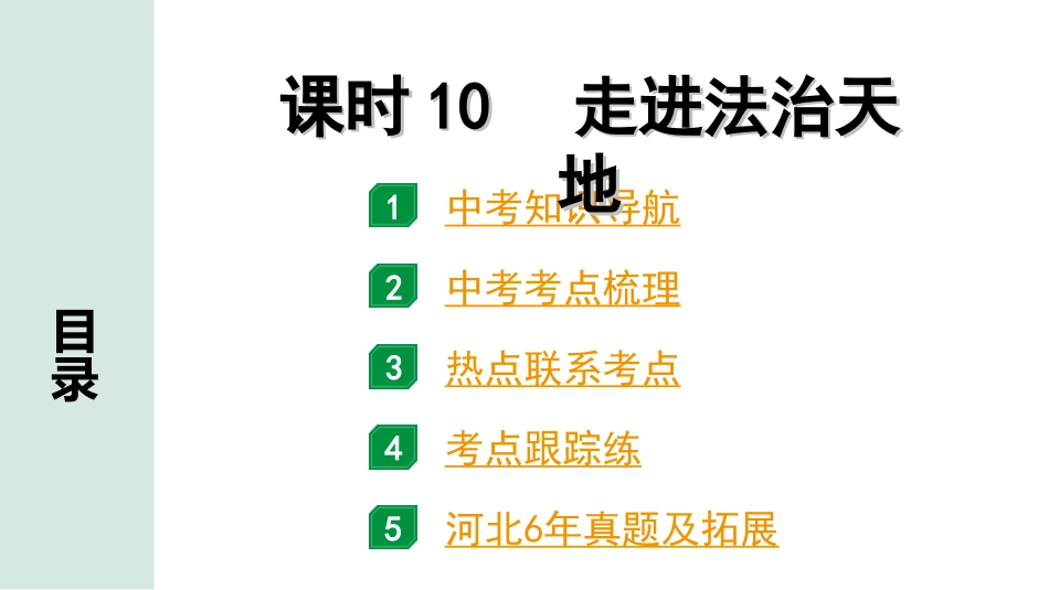 中考河北道法1.第一部分  中考考点研究_2.法律板块_1.课时10　走进法治天地.ppt_第1页