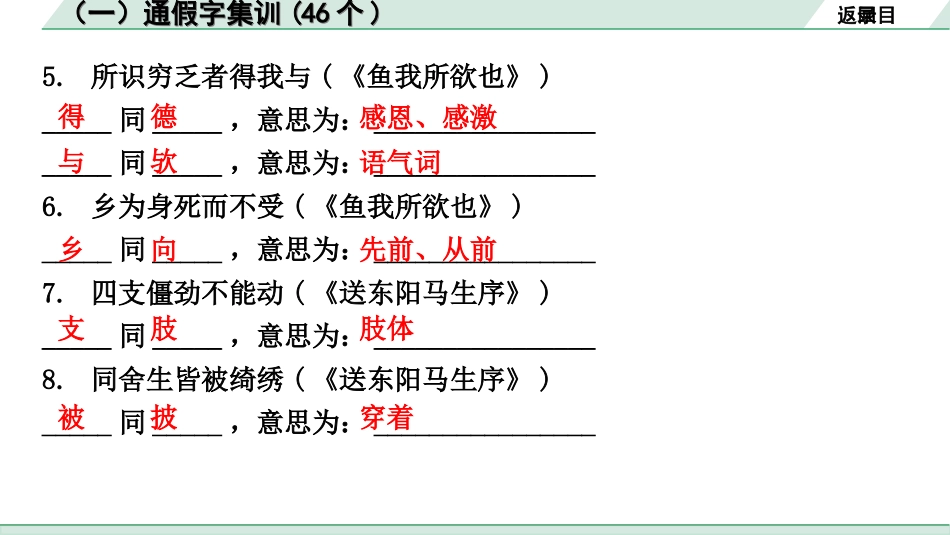 中考安徽语文2.第二部分  古诗文阅读_1.专题一  文言文阅读_二阶 重点词语梳理及迁移练_一、课内重点实词梳理及训练_（一）通假字集训(46个).ppt_第3页