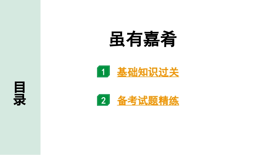 中考广西语文3.第三部分  古诗文阅读_专题一  文言文三阶攻关_一阶  课内文言文阅读_课内文言文梳理及训练_20.《礼记》二则_虽有嘉肴_虽有嘉肴（练）.pptx_第1页