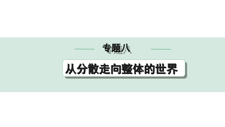 中考安徽历史2.第二部分　安徽中考专题研究_8.专题八　从分散走向整体的世界.ppt_第1页