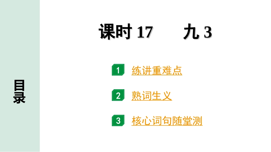 中考贵州英语课标版17. 第一部分 课时17 九3.ppt_第1页