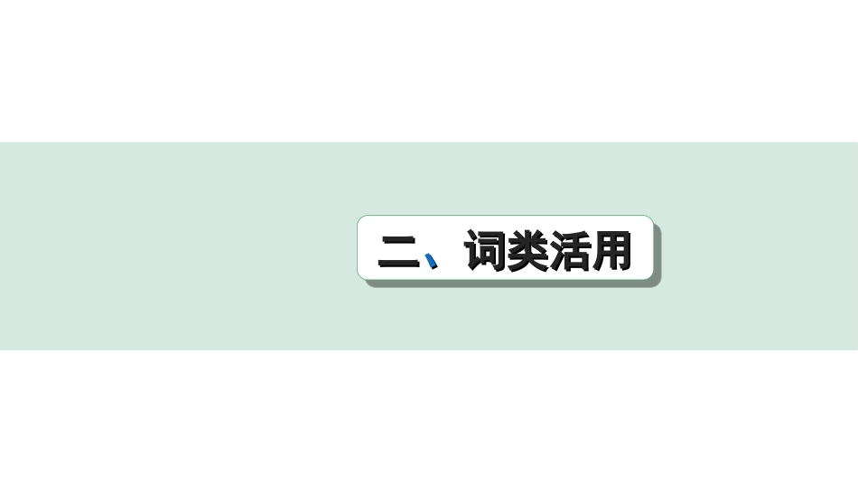 中考广东语文2.第二部分  古诗文默写与阅读_2. 专题二  课内文言文阅读_2轮 教材课内文言文知识整合_教材重点实词分类整合_二、词类活用.ppt_第1页