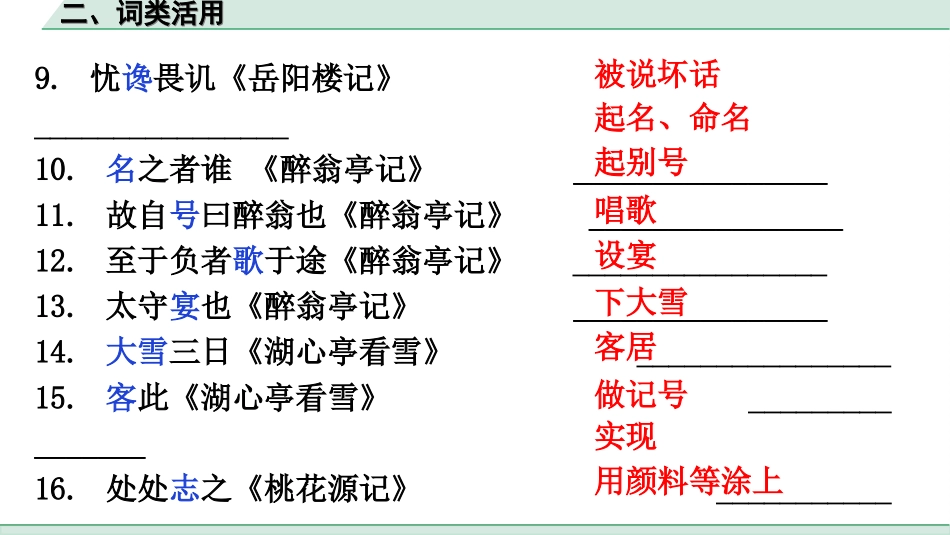 中考广东语文2.第二部分  古诗文默写与阅读_2. 专题二  课内文言文阅读_2轮 教材课内文言文知识整合_教材重点实词分类整合_二、词类活用.ppt_第3页