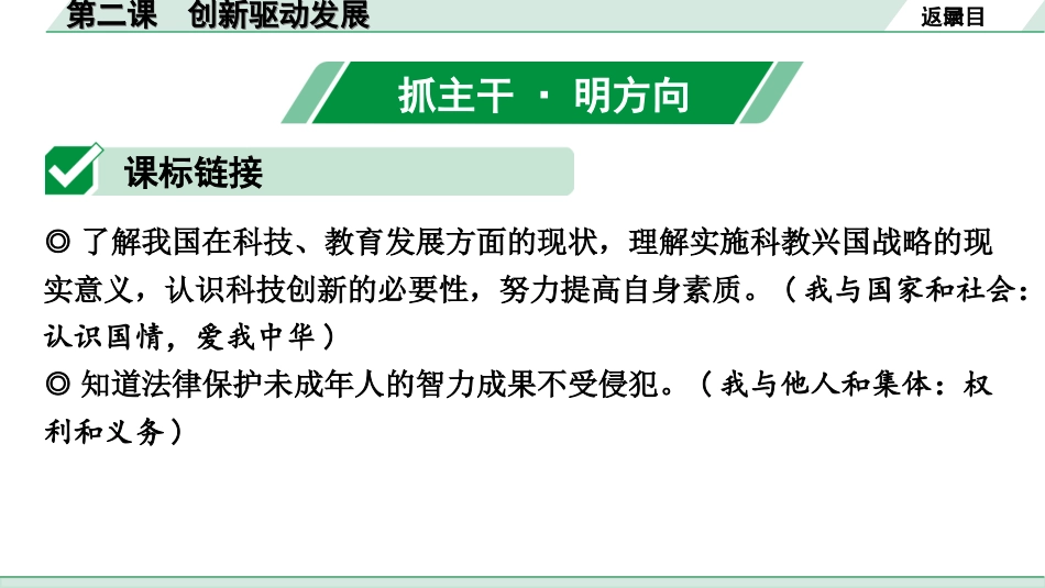 中考北部湾经济区道法1.第一部分　考点研究_1.九年级(上册)_1.第一单元　富强与创新_2.第二课　创新驱动发展.ppt_第2页