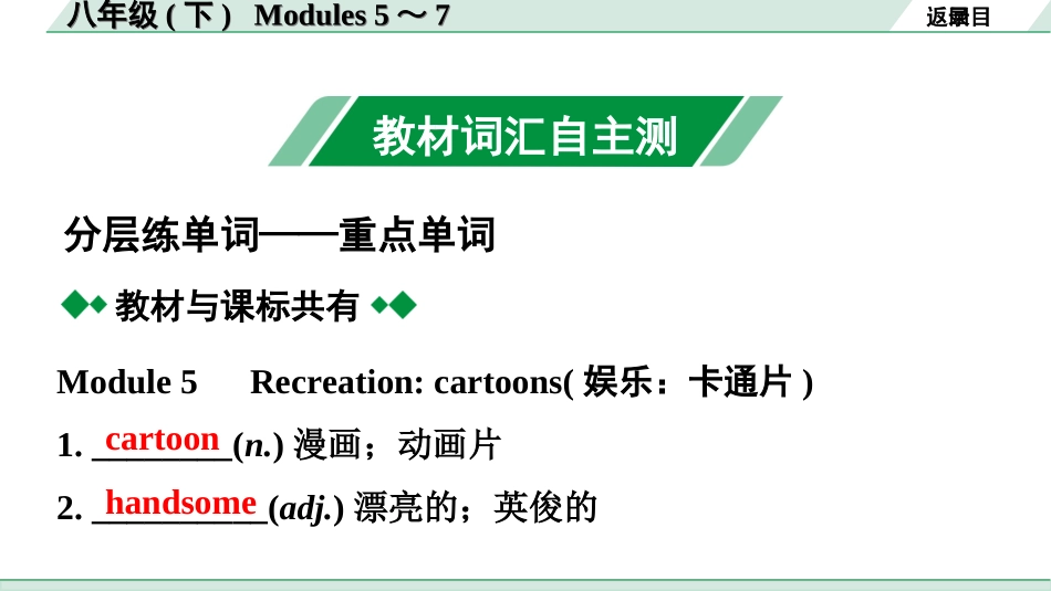 中考广东英语WY全书PPT_2.教材梳理_14. 第一部分 八年级(下) Modules 5～7.ppt_第2页