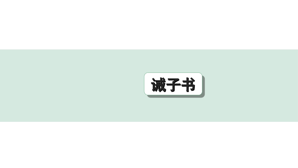 中考杭州语文2. 第二部分 阅读_4.专题四  课外文言文三阶攻关_一阶  必备知识——课内文言文字词积累_教材重点字词逐篇训练_4. 诫子书_诫子书（练）.ppt_第1页