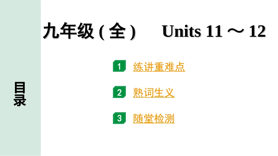 中考河南英语22. 第一部分 九年级(全) Units 11～12.ppt_第1页