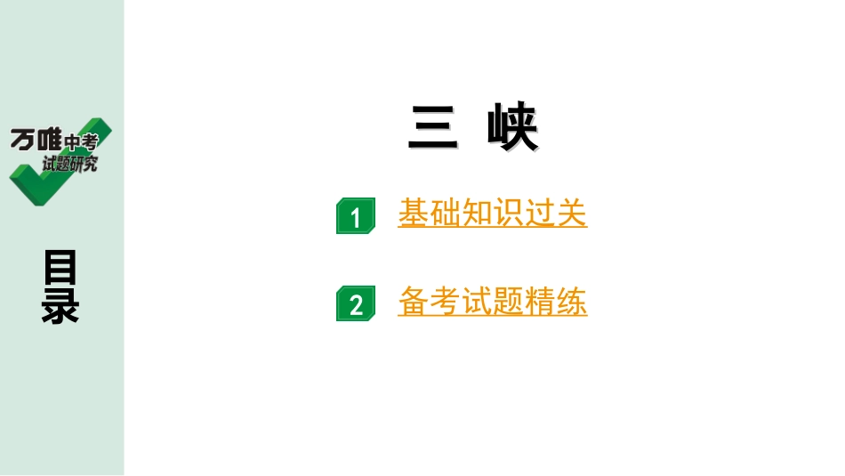 中考广西语文3.第三部分  古诗文阅读_专题一  文言文三阶攻关_一阶  课内文言文阅读_课内文言文梳理及训练_10.三峡_三峡（练）.ppt_第1页