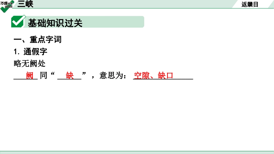 中考广西语文3.第三部分  古诗文阅读_专题一  文言文三阶攻关_一阶  课内文言文阅读_课内文言文梳理及训练_10.三峡_三峡（练）.ppt_第2页