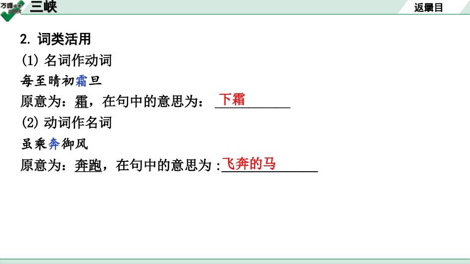 中考广西语文3.第三部分  古诗文阅读_专题一  文言文三阶攻关_一阶  课内文言文阅读_课内文言文梳理及训练_10.三峡_三峡（练）.ppt_第3页