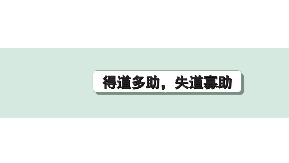 中考北部湾经济区语文2.第二部分  精读_一、古诗文阅读_3.专题三  文言文阅读_一阶  课内文言文知识梳理及训练_20  《孟子》三章_得道多助，失道寡助_得道多助，失道寡助（练）.ppt_第1页