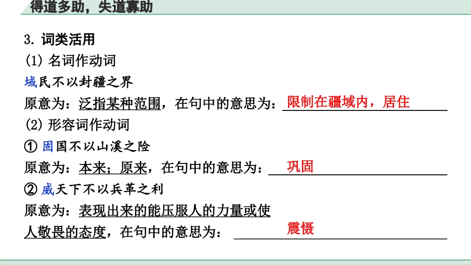 中考北部湾经济区语文2.第二部分  精读_一、古诗文阅读_3.专题三  文言文阅读_一阶  课内文言文知识梳理及训练_20  《孟子》三章_得道多助，失道寡助_得道多助，失道寡助（练）.ppt_第3页