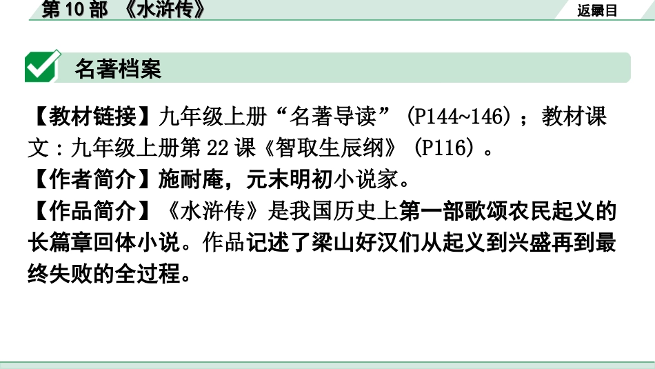 中考广东语文5. 第五部分  名著阅读_1. 教材“名著导读”12部梳理_第10部 《水浒传》.ppt_第2页