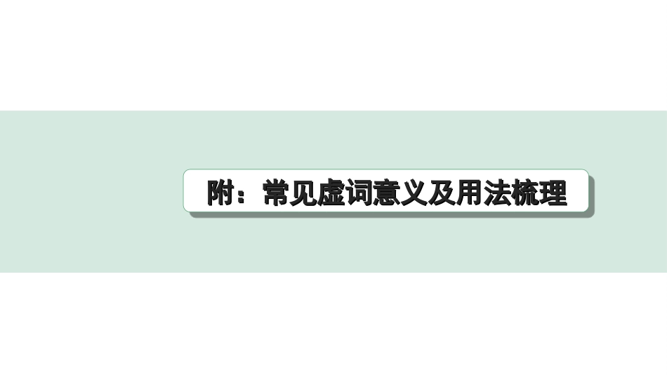 中考杭州语文2. 第二部分 阅读_4.专题四  课外文言文三阶攻关_一阶  必备知识——课内文言文字词积累_教材重点字词分类训练_附：常见虚词意义及用法梳理.ppt_第1页