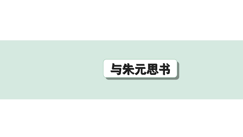 中考北部湾经济区语文2.第二部分  精读_一、古诗文阅读_3.专题三  文言文阅读_一阶  课内文言文知识梳理及训练_19  与朱元思书_与朱元思书（练）.ppt_第1页