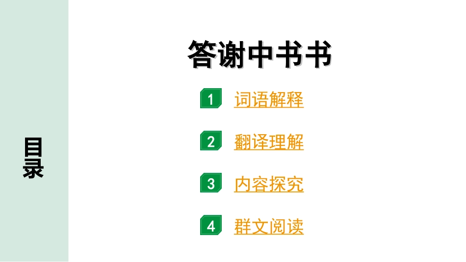 中考北京语文2.第二部分  古诗文阅读_2.专题三  文言文阅读_一轮  22篇文言文梳理及训练_第8篇　答谢中书书_答谢中书书（练）.ppt_第1页