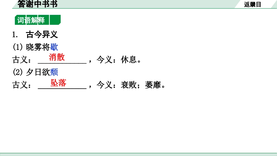 中考北京语文2.第二部分  古诗文阅读_2.专题三  文言文阅读_一轮  22篇文言文梳理及训练_第8篇　答谢中书书_答谢中书书（练）.ppt_第2页