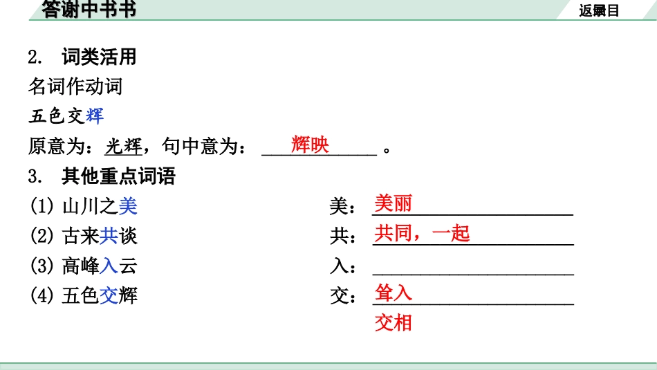 中考北京语文2.第二部分  古诗文阅读_2.专题三  文言文阅读_一轮  22篇文言文梳理及训练_第8篇　答谢中书书_答谢中书书（练）.ppt_第3页