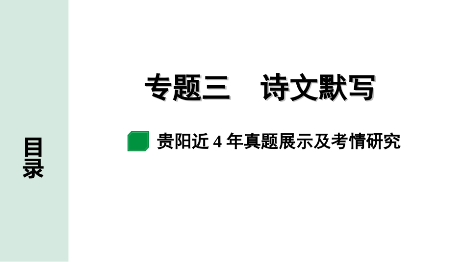 中考贵阳语文1.第一部分  基础积累_3.专题三　诗文默写_专题三　诗文默写.ppt_第1页