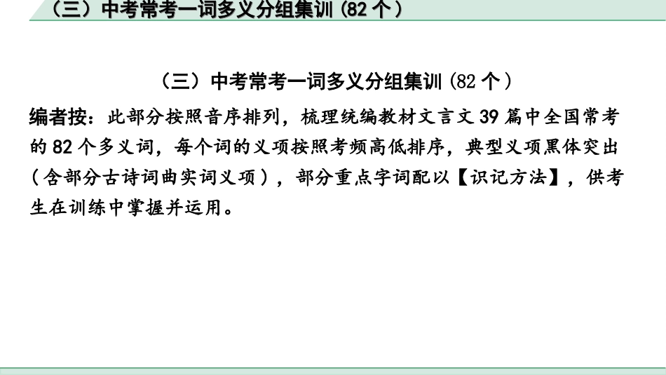 中考安徽语文2.第二部分  古诗文阅读_1.专题一  文言文阅读_二阶 重点词语梳理及迁移练_一、课内重点实词梳理及训练_（三）中考常考一词多义分组集训（82个）.ppt_第2页