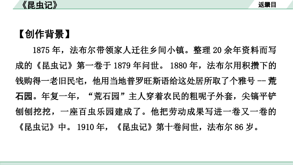 中考河南语文2.第二部分  积累与运用_4.专题五  名著阅读_2022中招考查名著梳理及训练_3.教材名著导读剩余篇目_21.《昆虫记》_《昆虫记》.pptx_第3页