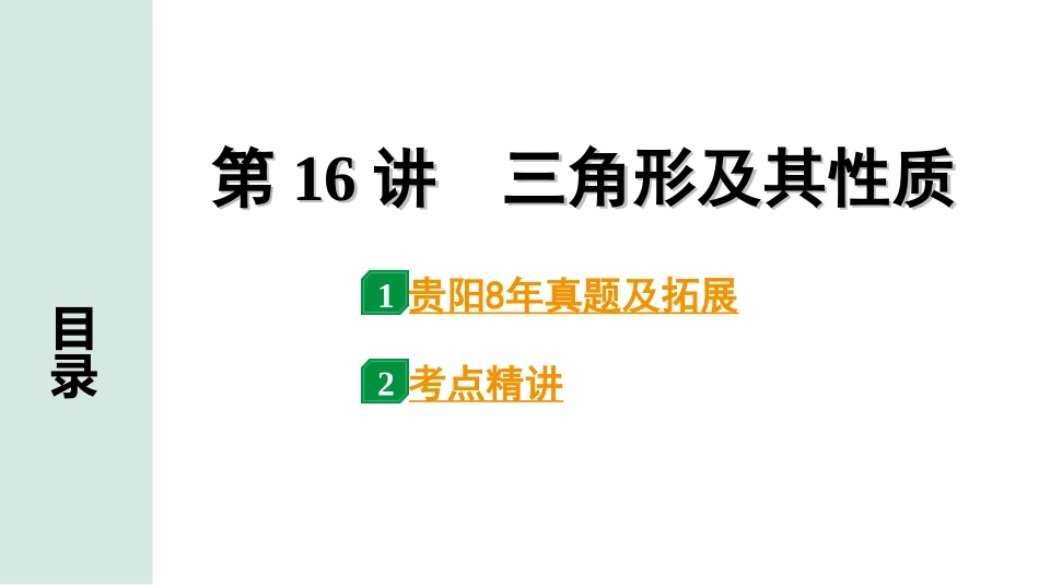 中考贵阳数学1.第一部分  贵阳中考考点研究_4.第四单元  三角形_3.第16讲  三角形及其性质.ppt_第1页