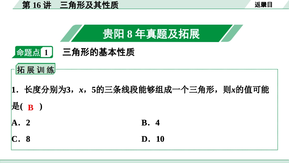 中考贵阳数学1.第一部分  贵阳中考考点研究_4.第四单元  三角形_3.第16讲  三角形及其性质.ppt_第2页