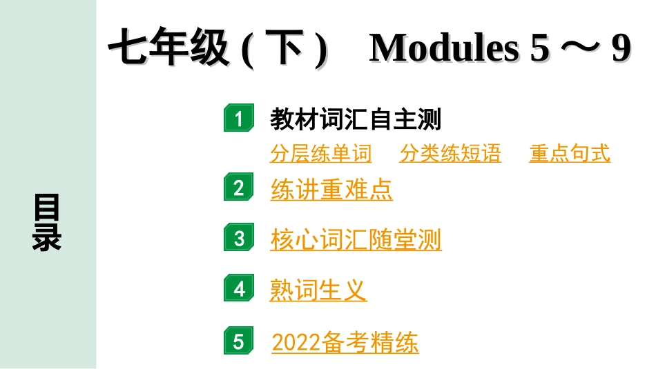 中考广东英语WY全书PPT_2.教材梳理_05. 第一部分 七年级(下) Modules 5～9.ppt_第1页