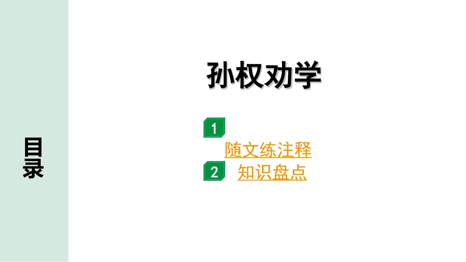 中考广东语文2.第二部分  古诗文默写与阅读_2. 专题二  课内文言文阅读_1轮 课内文言文逐篇过关检测_28. 孙权劝学_孙权劝学（练）.ppt_第1页