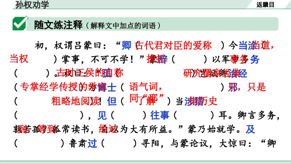 中考广东语文2.第二部分  古诗文默写与阅读_2. 专题二  课内文言文阅读_1轮 课内文言文逐篇过关检测_28. 孙权劝学_孙权劝学（练）.ppt_第2页