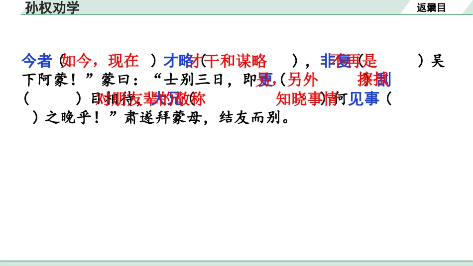 中考广东语文2.第二部分  古诗文默写与阅读_2. 专题二  课内文言文阅读_1轮 课内文言文逐篇过关检测_28. 孙权劝学_孙权劝学（练）.ppt_第3页