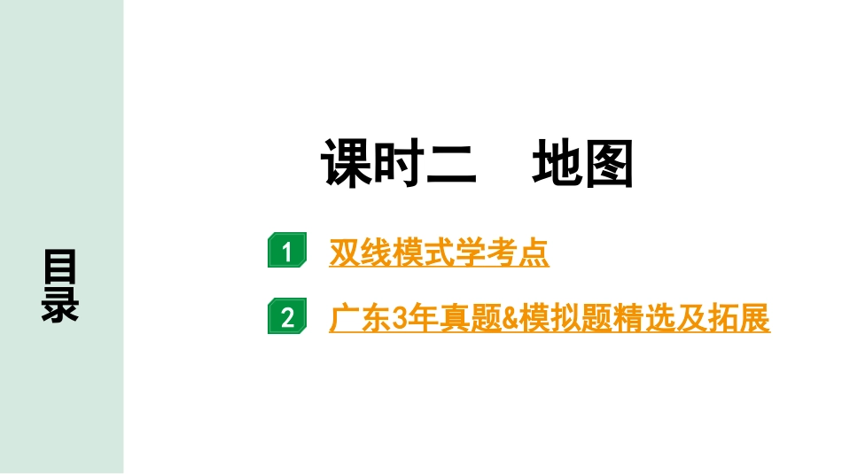 中考广东地理精讲本PPT_1. 第一部分　广东中考考点研究_1. 七年级上册_1. 第一章  地球和地图_2. 课时二  地图.pptx_第1页