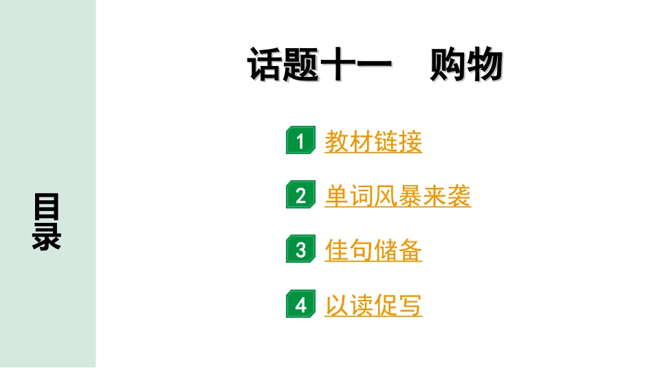 中考广东英语全书PPT_1.31. 第三部分 话题十一 购物.ppt_第1页