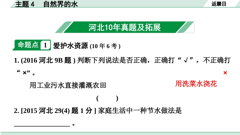 中考河北化学02.第一部分  河北中考考点研究_04.主题4  自然界的水_主题4  自然界的水.pptx_第2页