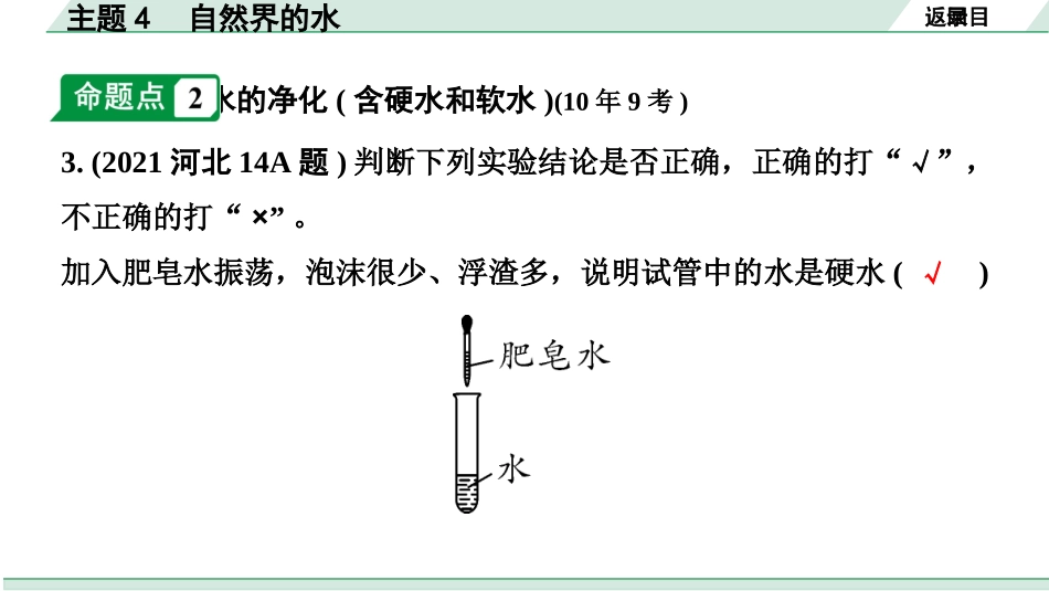 中考河北化学02.第一部分  河北中考考点研究_04.主题4  自然界的水_主题4  自然界的水.pptx_第3页