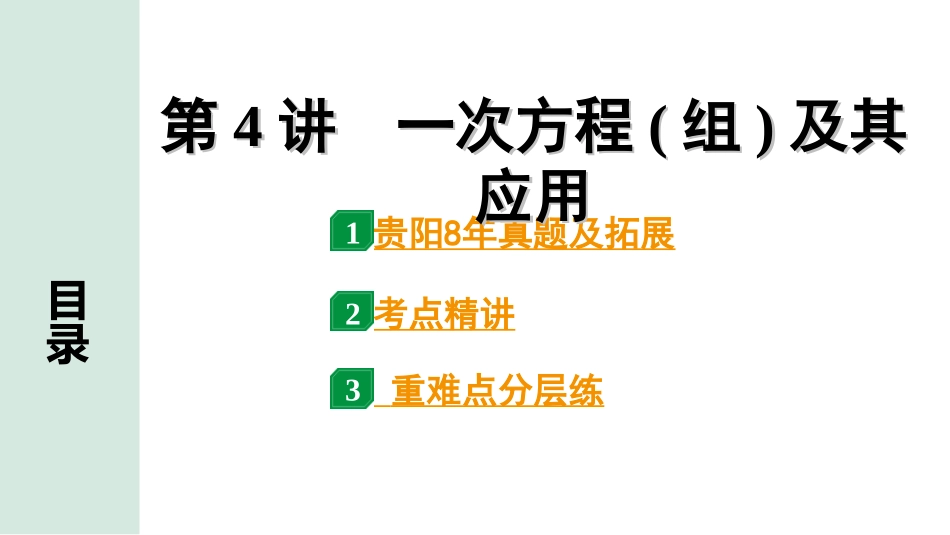 中考贵阳数学1.第一部分  贵阳中考考点研究_2.第二单元  方程(组)与不等式(组)_1.第4讲  一次方程(组)及其应用.ppt_第1页