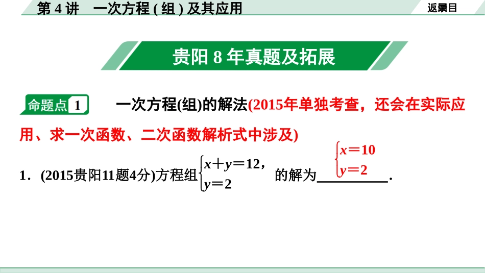 中考贵阳数学1.第一部分  贵阳中考考点研究_2.第二单元  方程(组)与不等式(组)_1.第4讲  一次方程(组)及其应用.ppt_第2页