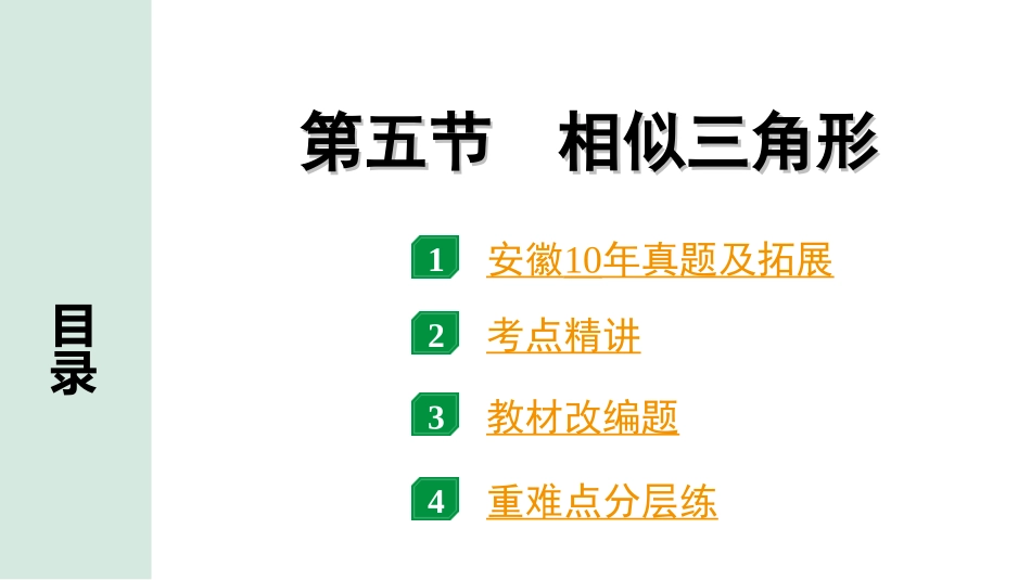 中考安徽数学1.第一部分  安徽中考考点研究_4.第四章  三角形_7.第五节  相似三角形.ppt_第1页