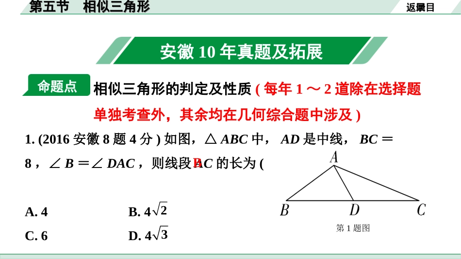 中考安徽数学1.第一部分  安徽中考考点研究_4.第四章  三角形_7.第五节  相似三角形.ppt_第2页