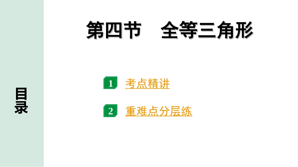 中考河南数学1.第一部分  河南中招考点研究_4.第四章  三角形_7.第四节  全等三角形.ppt_第1页