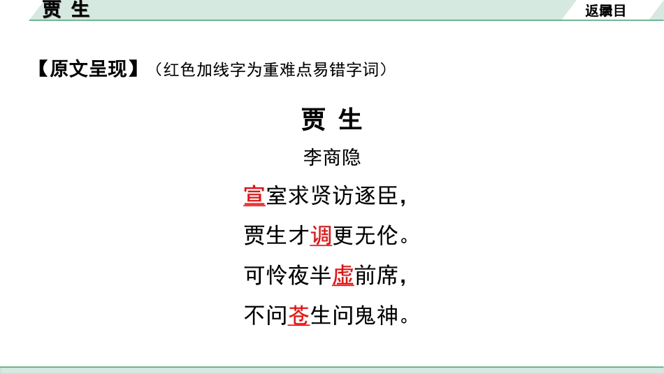 中考湖北语文2.第二部分 古诗文阅读_2.专题二 古诗词曲鉴赏_教材古诗词曲85首梳理及训练_七年级（下）_教材古诗词曲85首训练（七年级下）_第24首  贾生.ppt_第3页