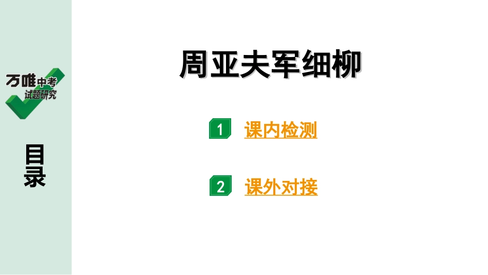 中考贵阳语文2.第二部分  阅读能力_5.古代诗文阅读_1.专题一　文言文阅读_1.一阶　教材文言文逐篇梳理及课外对接_第27篇　周亚夫军细柳_周亚夫军细柳(练).ppt_第1页