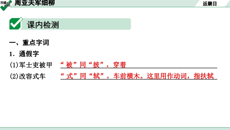 中考贵阳语文2.第二部分  阅读能力_5.古代诗文阅读_1.专题一　文言文阅读_1.一阶　教材文言文逐篇梳理及课外对接_第27篇　周亚夫军细柳_周亚夫军细柳(练).ppt_第2页