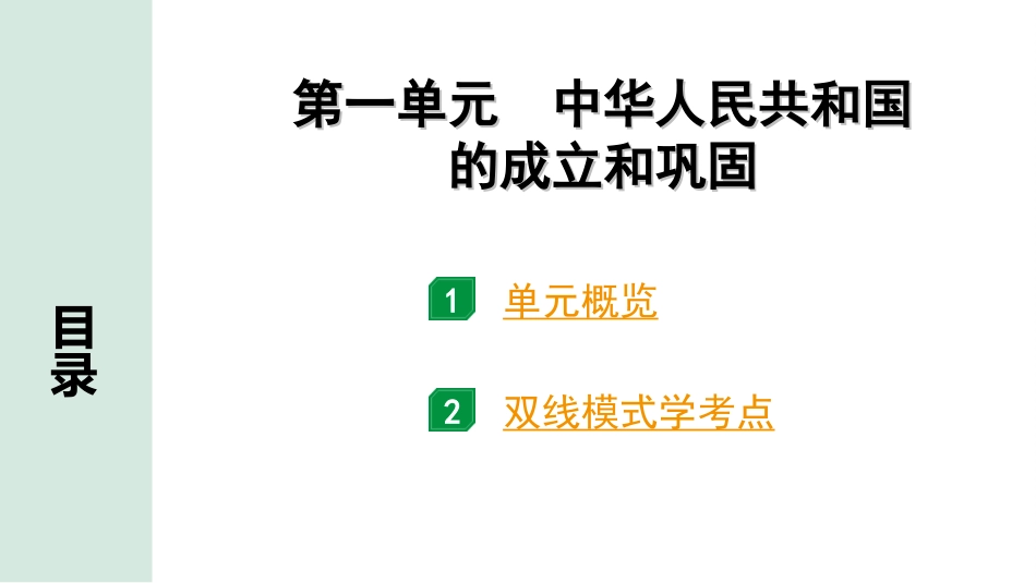 中考安徽历史1.第一部分    安徽中考考点研究_3.板块三　中国现代史_1.第一单元　中华人民共和国的成立和巩固.ppt_第3页