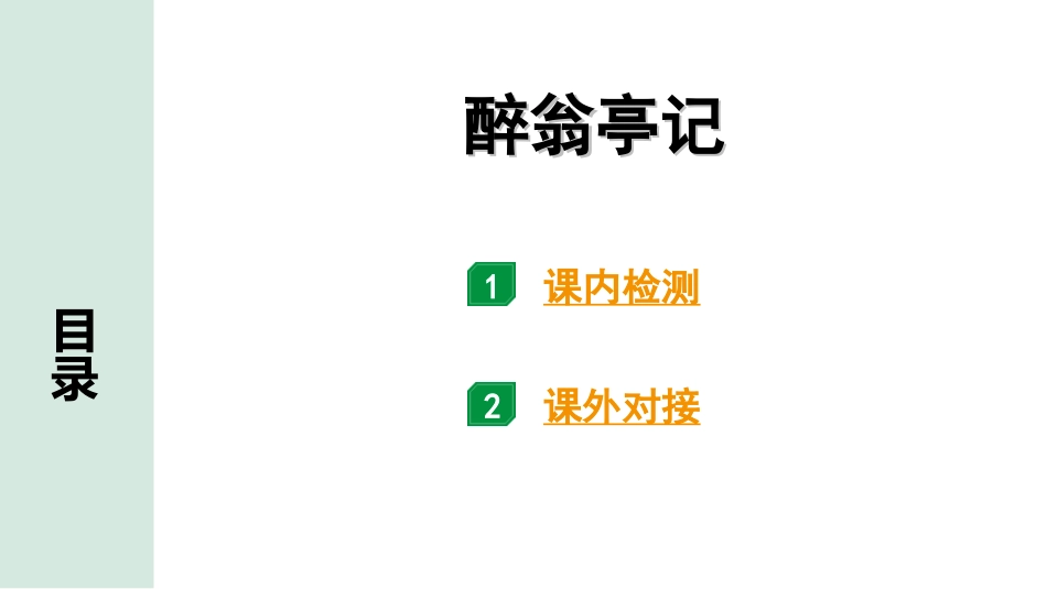 中考贵阳语文2.第二部分  阅读能力_5.古代诗文阅读_1.专题一　文言文阅读_1.一阶　教材文言文逐篇梳理及课外对接_第9篇　醉翁亭记_醉翁亭记(练).ppt_第1页