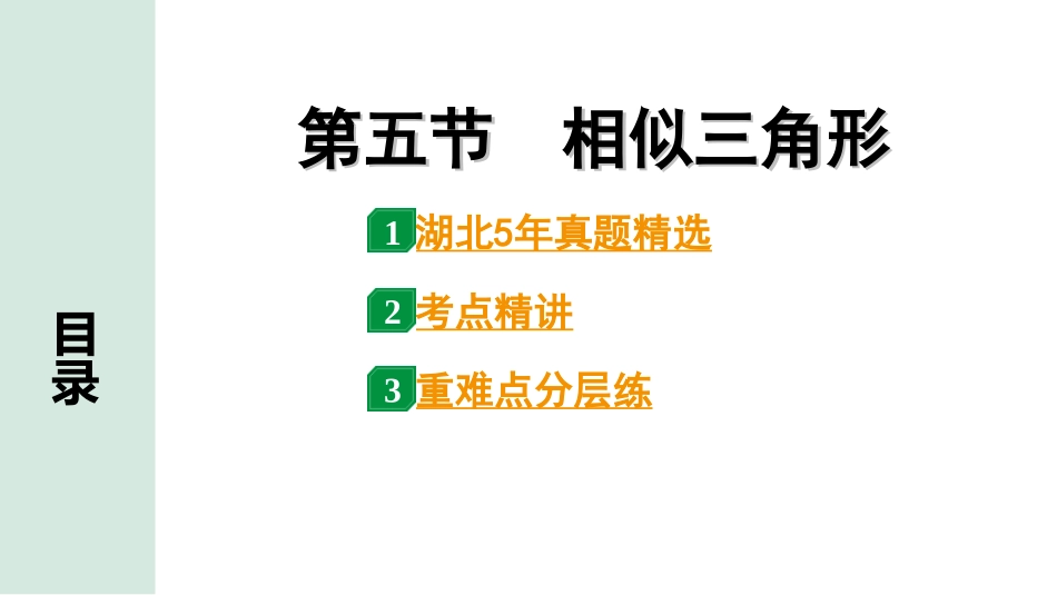 中考湖北数学1.第一部分  湖北中考考点研究_4.第四章  三角形_8.第五节  相似三角形.ppt_第1页