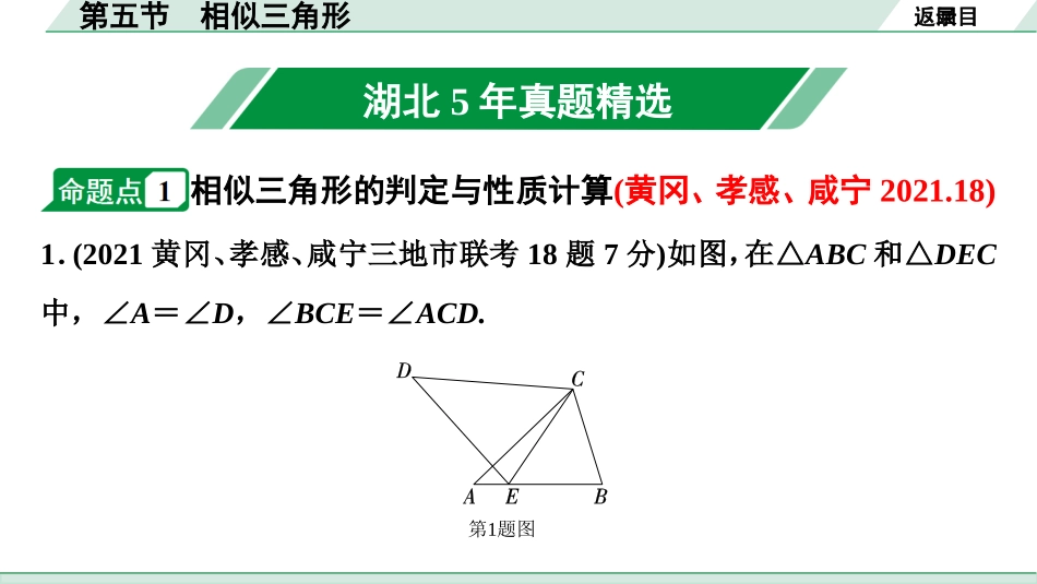 中考湖北数学1.第一部分  湖北中考考点研究_4.第四章  三角形_8.第五节  相似三角形.ppt_第2页