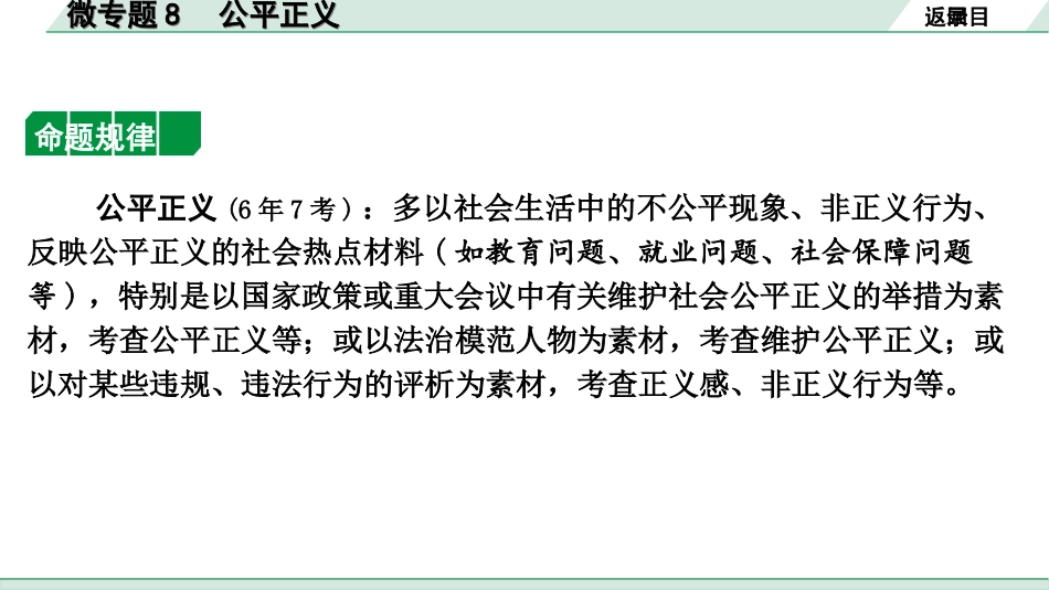 中考河北道法1.第一部分  中考考点研究_2.法律板块_9.微专题8　公平正义.ppt_第2页